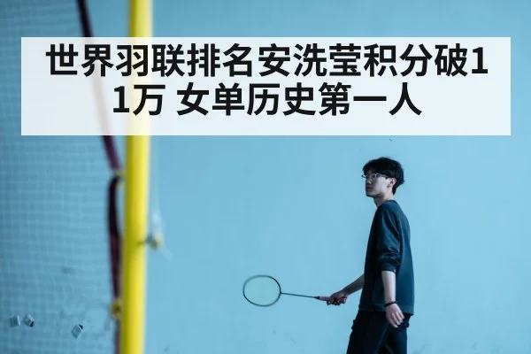 世界羽联排名安洗莹积分破11万 女单历史第一人