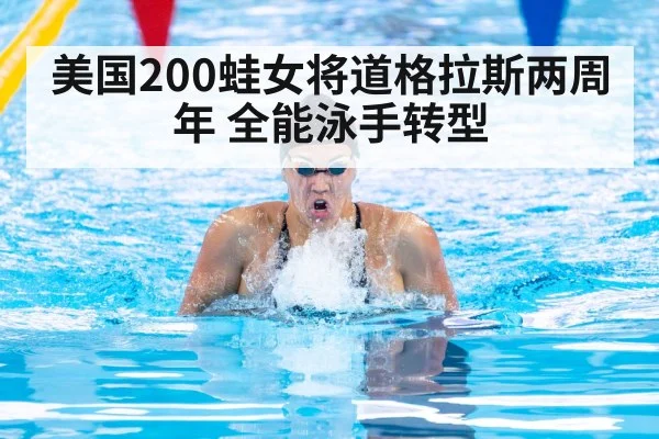 美国200蛙女将道格拉斯两周年 全能泳手转型