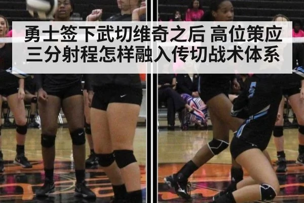 勇士签下武切维奇之后 高位策应三分射程怎样融入传切战术体系