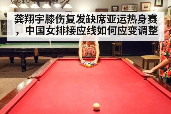 龚翔宇膝伤复发缺席亚运热身赛，中国女排接应线如何应变调整