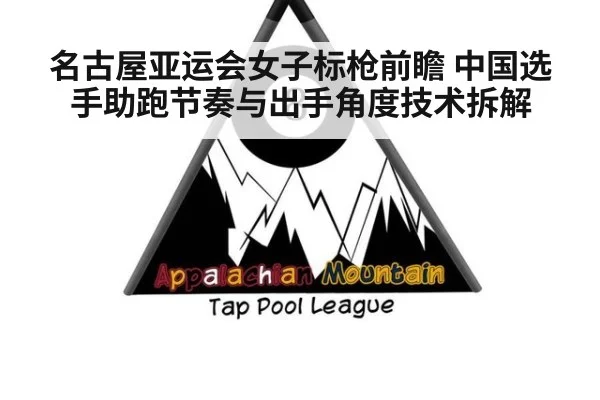 名古屋亚运会女子标枪前瞻 中国选手助跑节奏与出手角度技术拆解